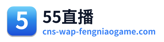 55直播 Logo